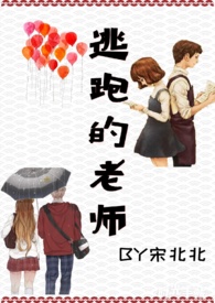 逃跑的老师小说白苏苏61免费阅读